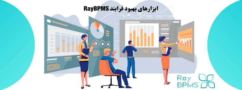ابزارهای بهبود فرایند در RayBPMS